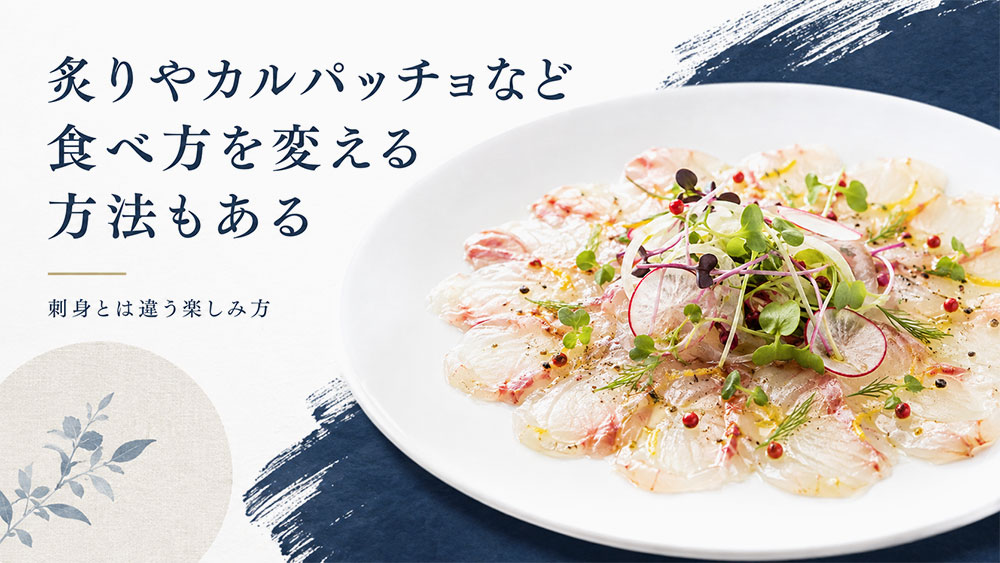 炙りやカルパッチョなど食べ方を変える方法もある