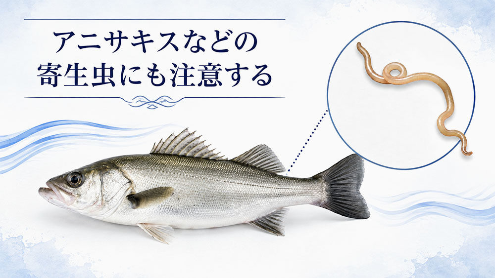 アニサキスなどの寄生虫にも注意する