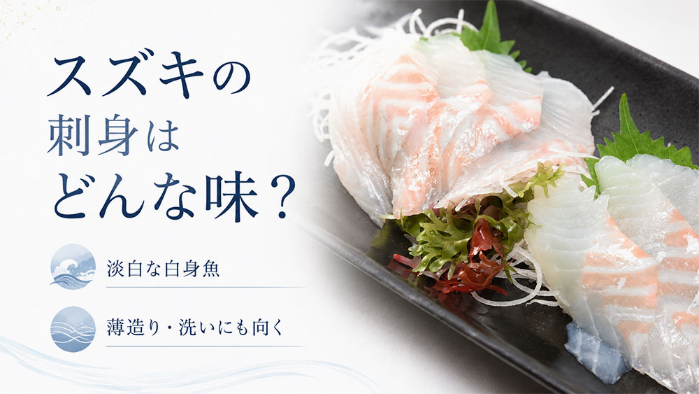 スズキの刺身はどんな味?
