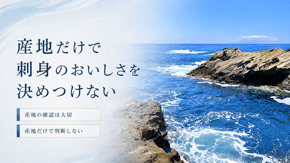 産地だけで刺身のおいしさを決めつけない