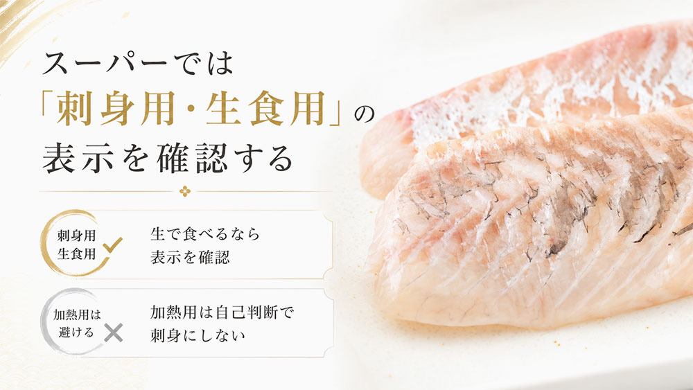 スーパーでは「刺身用・生食用」の表示を確認する