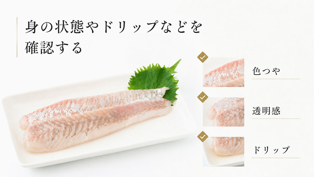 身の状態やドリップなどを確認する