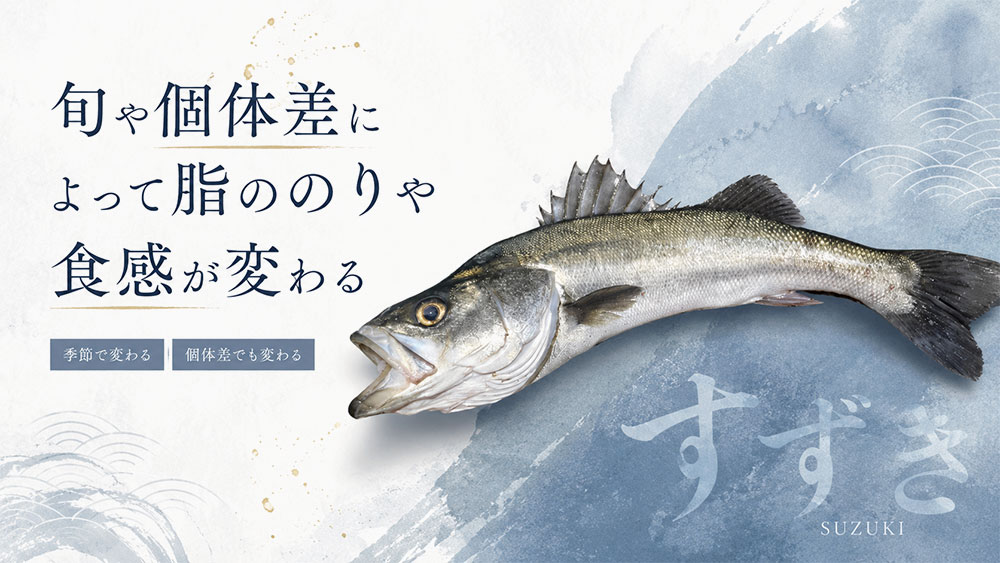 旬や個体差によって脂ののりや食感が変わる