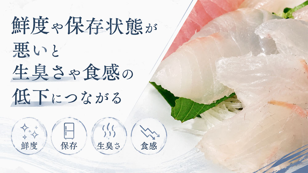 鮮度や保存状態が悪いと生臭さや食感の低下につながる