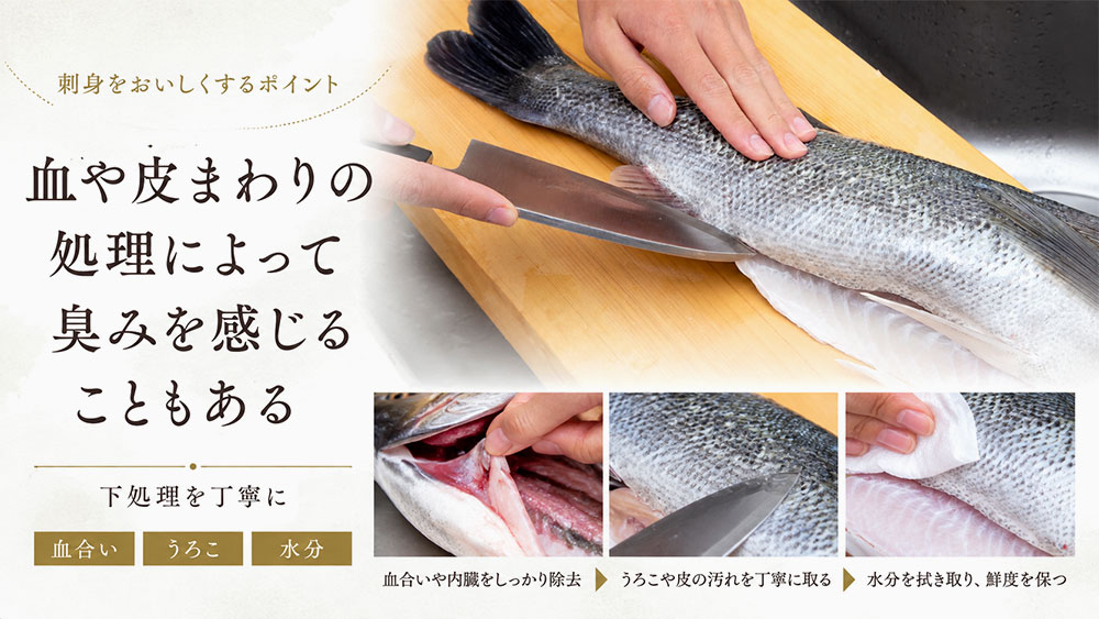 血や皮まわりの処理によって臭みを感じることもある