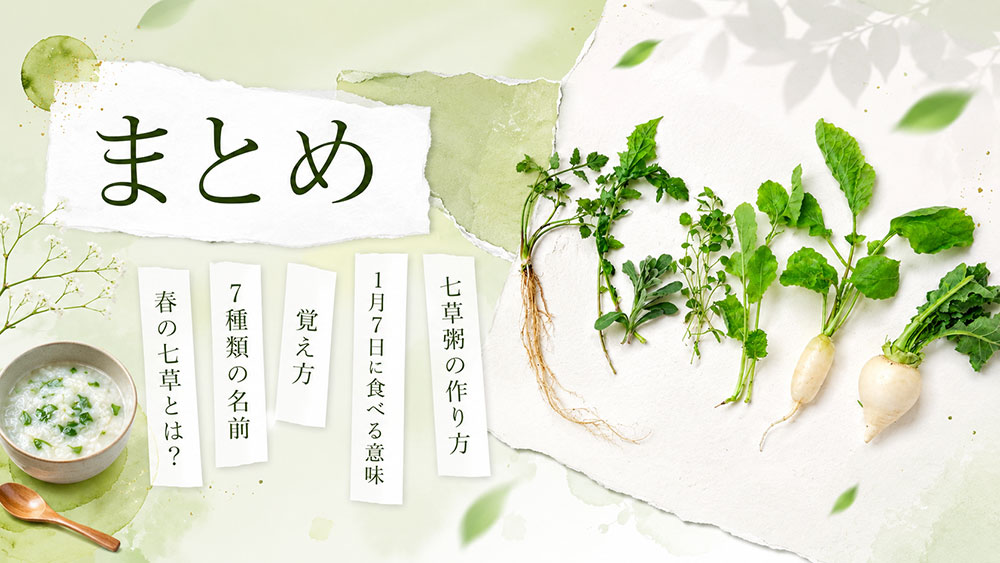 春の七草とは:まとめ
