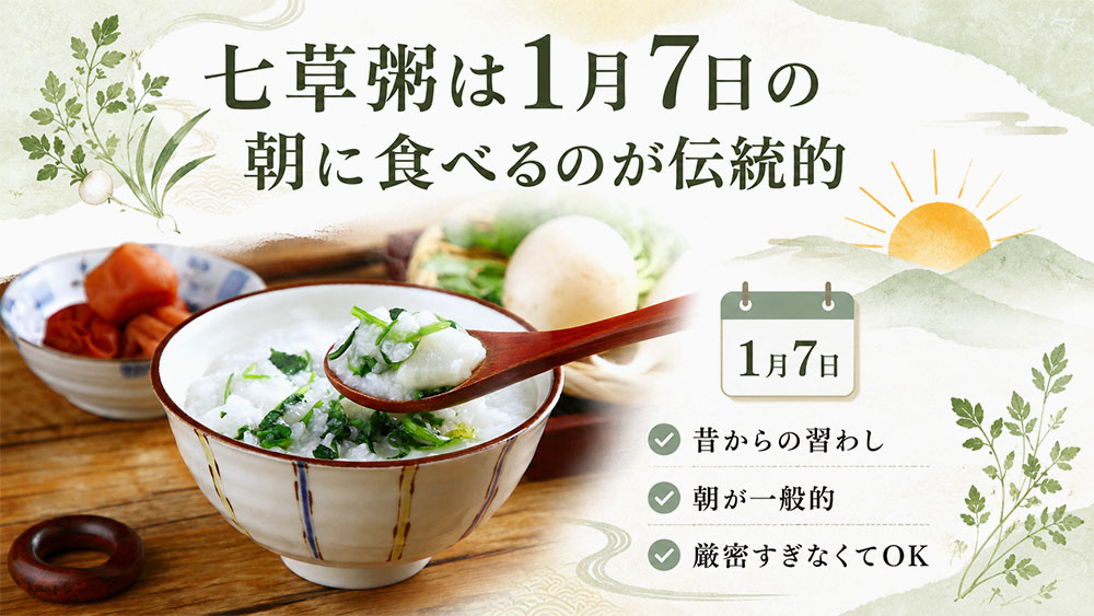 七草粥は1月7日の朝に食べるのが伝統的