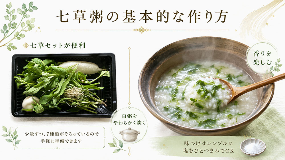 七草粥の基本的な作り方