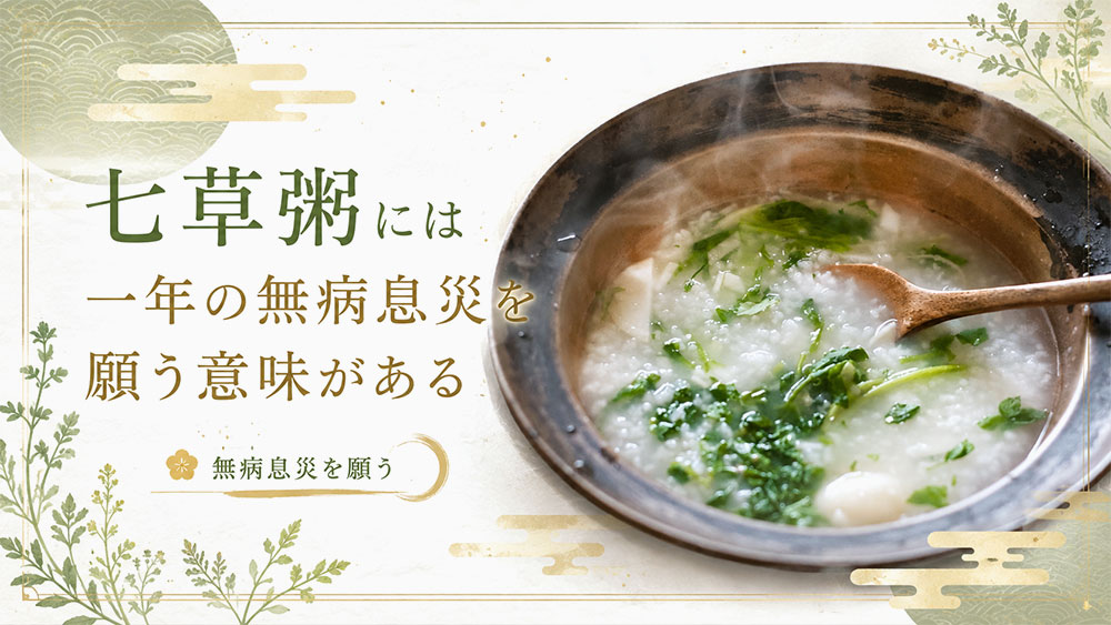 七草粥には一年の無病息災を願う意味がある