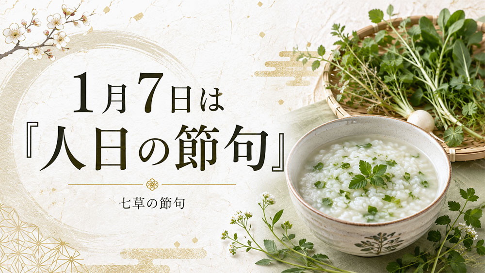 1月7日は「人日の節句」