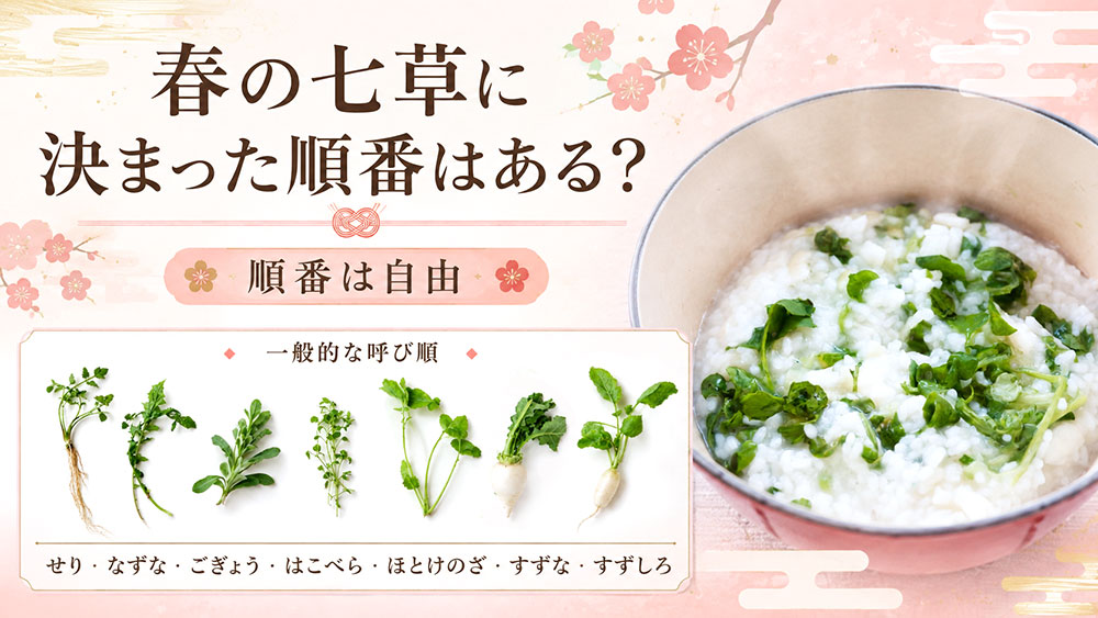 春の七草に決まった順番はある?