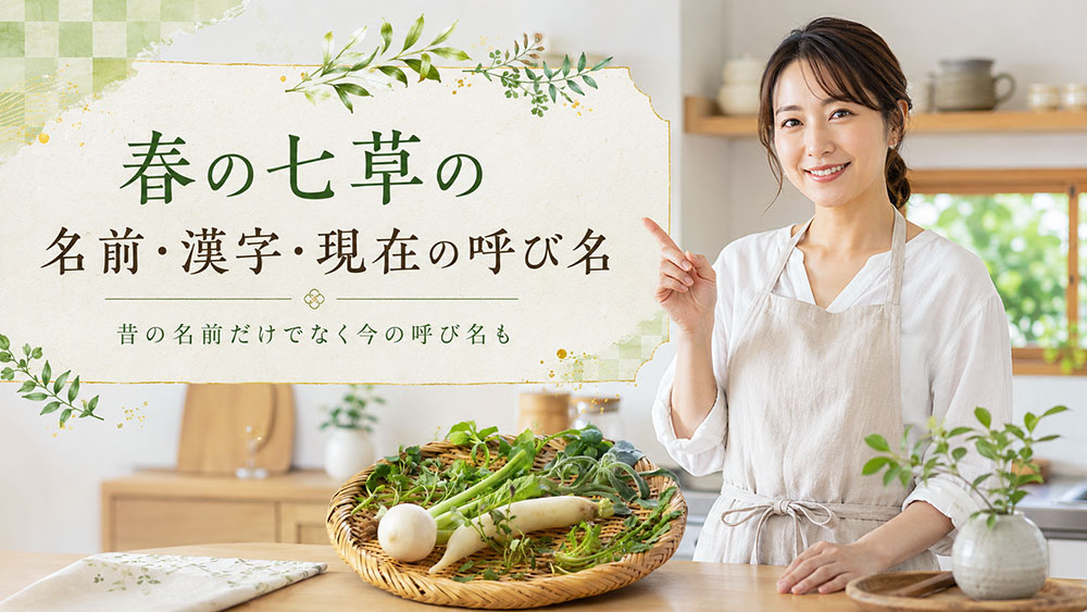 春の七草の名前・漢字・現在の呼び名早見表