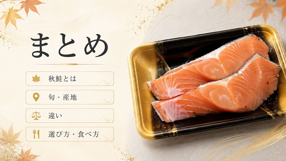 秋鮭とは?まとめ