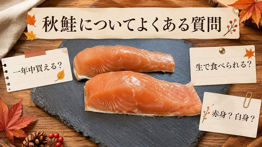 秋鮭についてよくある質問