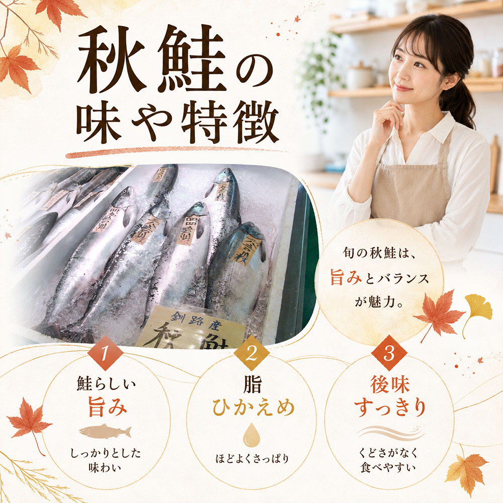 秋鮭の味や特徴