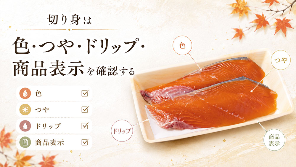 切り身は色・つや・ドリップ・商品表示を確認する