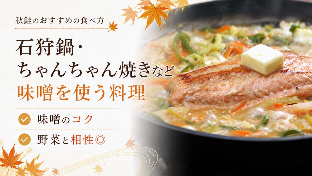 石狩鍋・ちゃんちゃん焼きなど味噌を使う料理