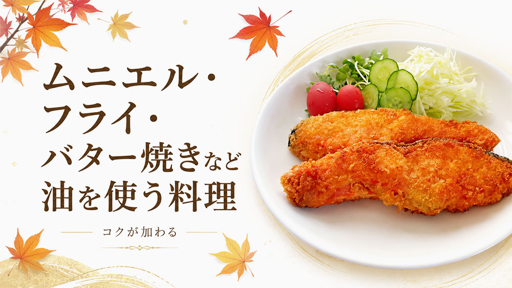 ムニエル・フライ・バター焼きなど油を使う料理