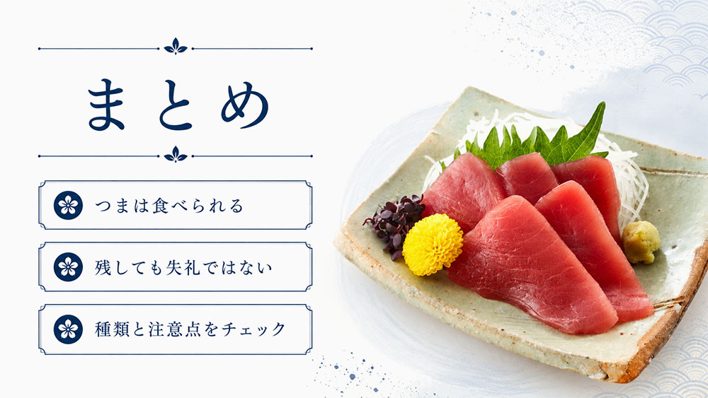 刺身の「つま」は食べる?食べない?まとめ