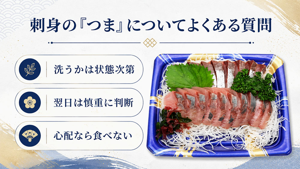 刺身の「つま」についてよくある質問