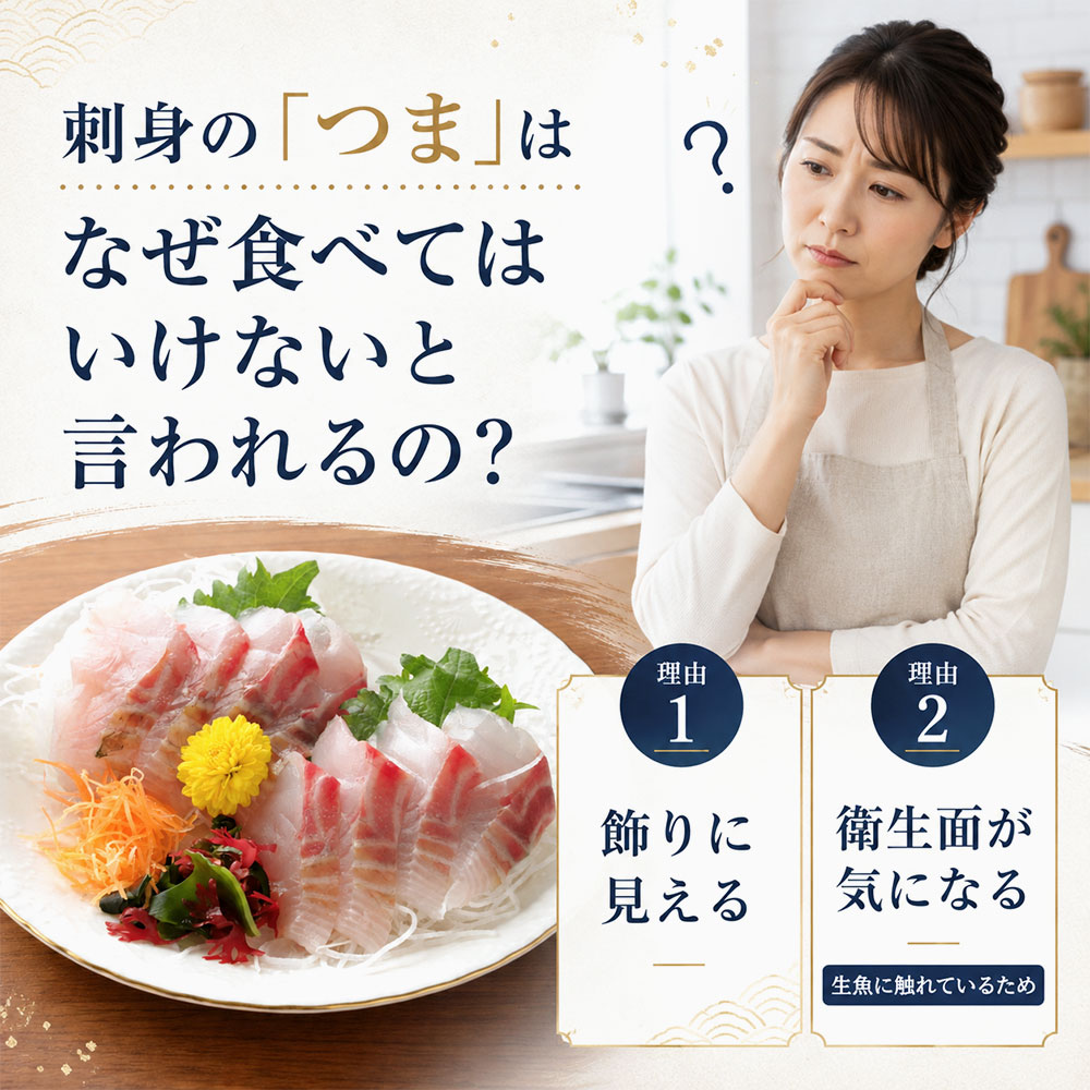 刺身の「つま」はなぜ食べてはいけないと言われるの?