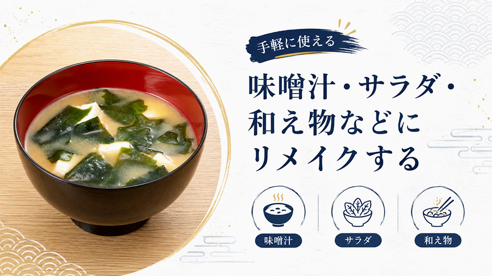味噌汁・サラダ・和え物などにリメイクする