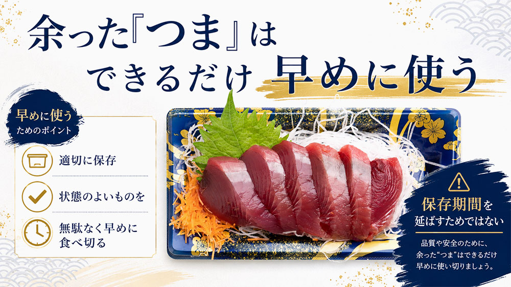 余った「つま」はできるだけ早めに使う