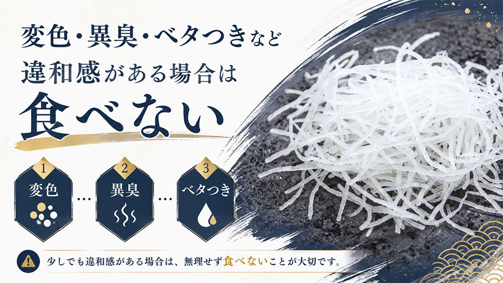 変色・異臭・ベタつきなど違和感がある場合は食べない