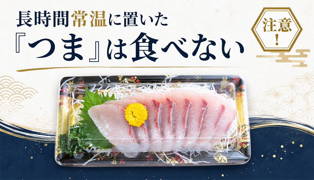 長時間常温に置いた「つま」は食べない