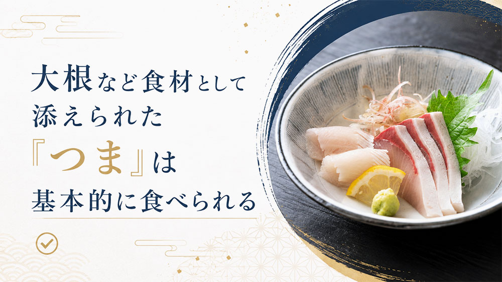 大根など食材として添えられた「つま」は基本的に食べられる