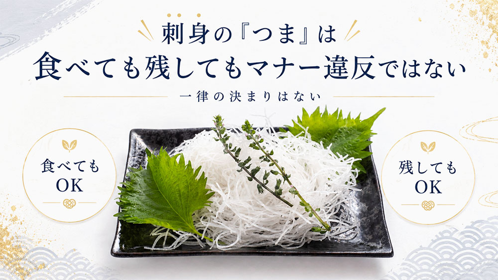 刺身の「つま」は食べても残してもマナー違反ではない