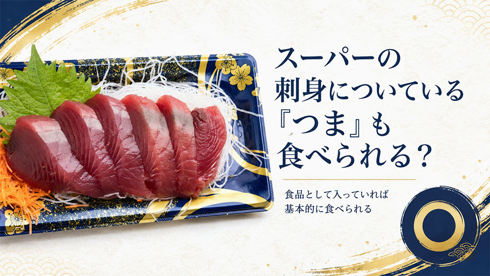 スーパーの刺身についている「つま」も食べられる?