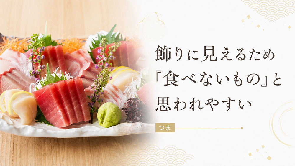 飾りに見えるため「食べないもの」と思われやすい