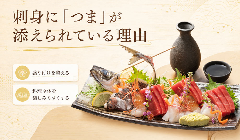 刺身に「つま」が添えられている理由