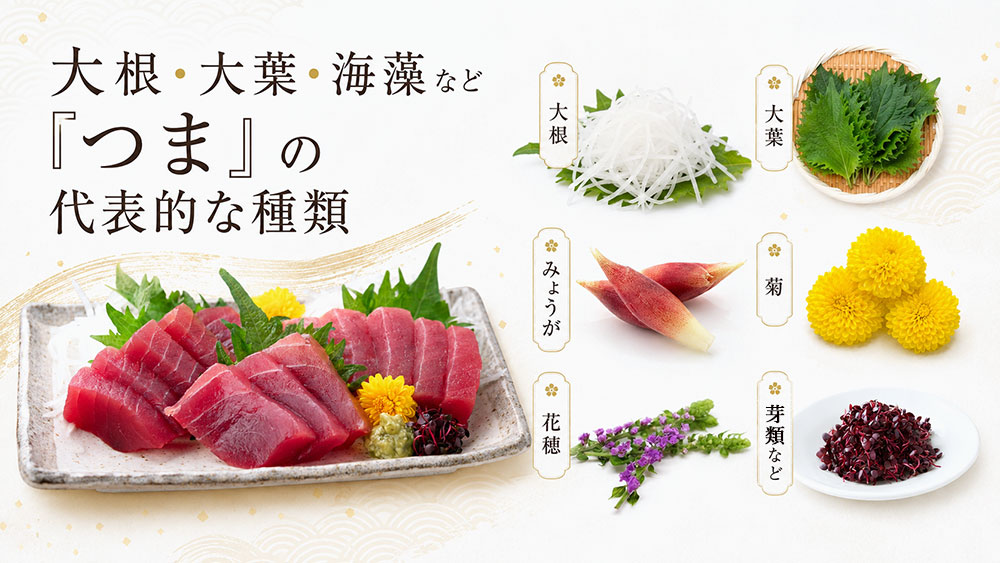 大根・大葉・海藻など「つま」の代表的な種類