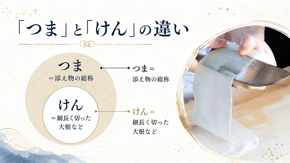 「つま」と「けん」の違い