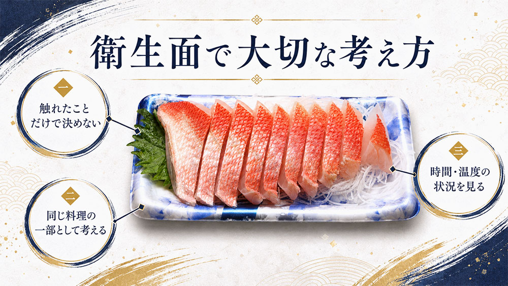 生魚に触れたという一点だけで判断しない
刺身とつまを同じ料理の一部として考える
時間や温度など、食品が置かれていた状況にも注意する