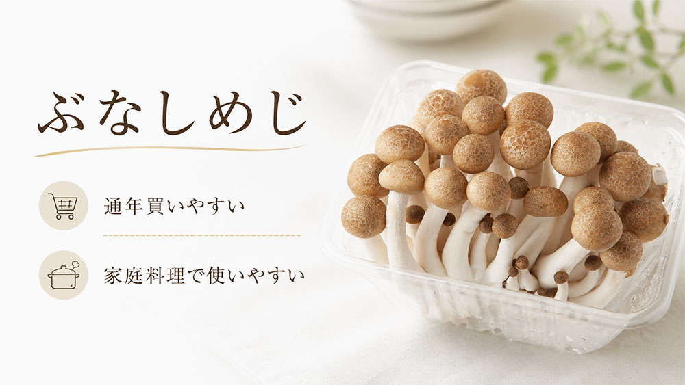 ぶなしめじの基本情報