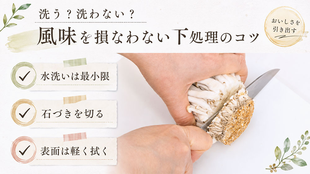 洗う？洗わない？風味を損なわない下処理のコツ