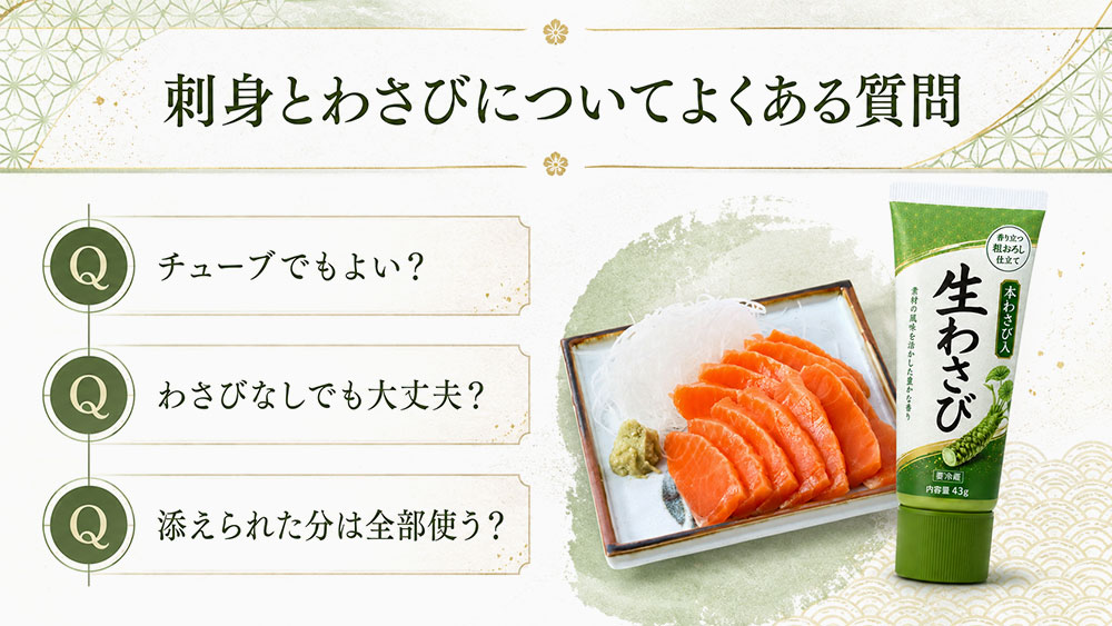刺身とわさびについてよくある質問