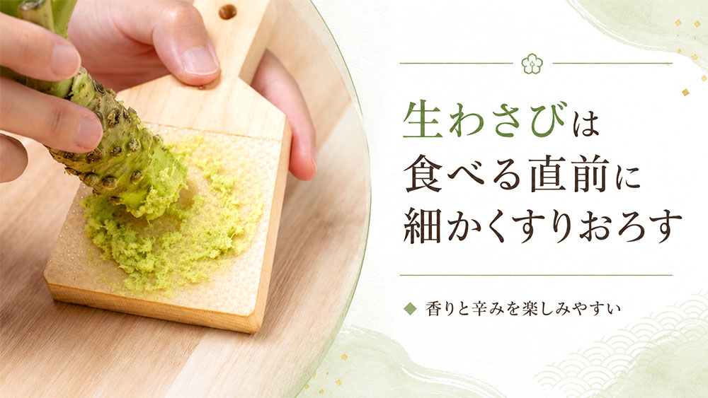 生わさびは食べる直前に細かくすりおろす