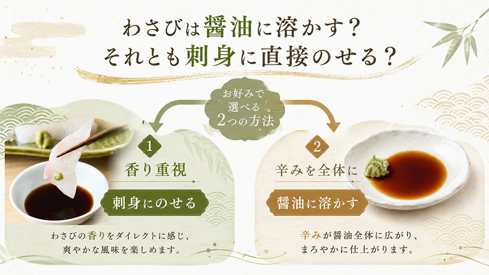 わさびは醤油に溶かす?それとも刺身に直接のせる?