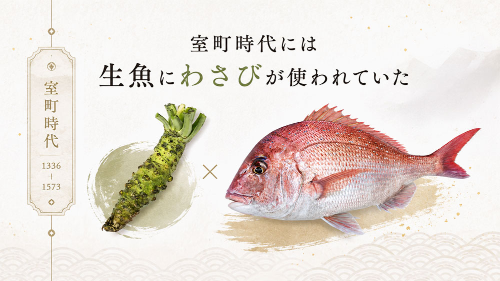 室町時代には生魚にわさびが使われていた