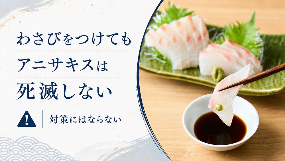 わさびをつけてもアニサキスは死滅しない