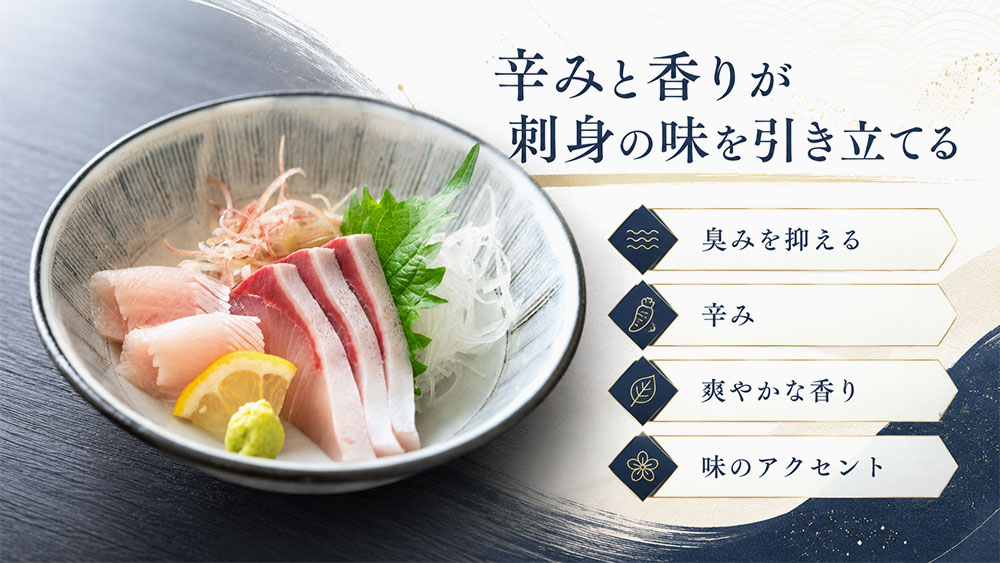 辛みと香りが刺身の味を引き立てる