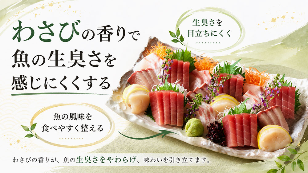 わさびの香りで魚の生臭さを感じにくくする
