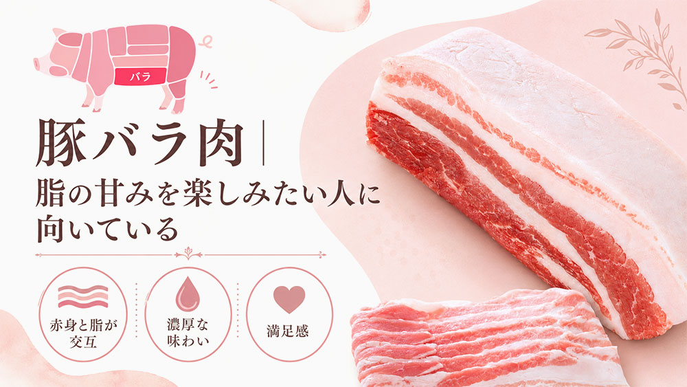 豚バラ肉|脂の甘みを楽しみたい人に向いている