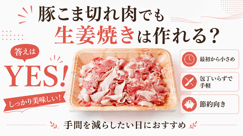 豚こま切れ肉でも生姜焼きは作れる?
