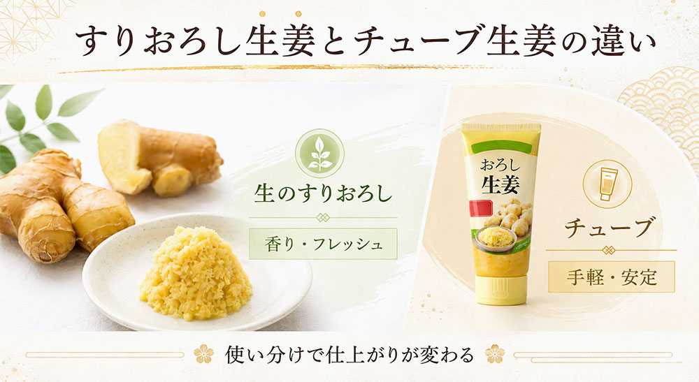 すりおろし生姜とチューブ生姜の違い