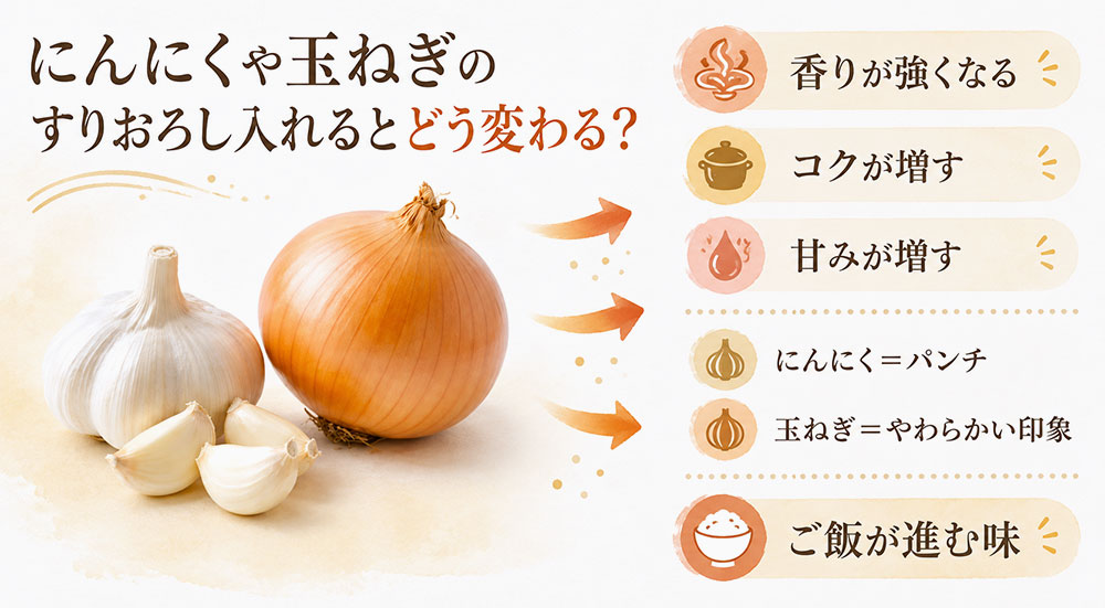 にんにくや玉ねぎのすりおろし入れるとどう変わる?